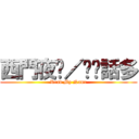 西門夜說／垃圾話多 (Read My Name)