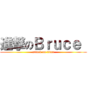 進撃のＢｒｕｃｅ  (attack on titan)