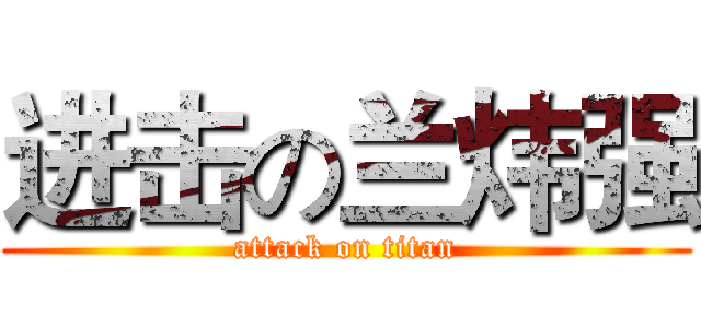 进击の兰炜强 (attack on titan)