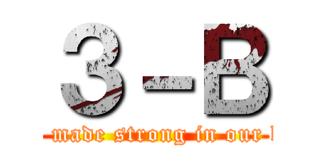 ３－Ｂ (We're made strong in our bond.)
