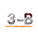 ３－Ｂ (We're made strong in our bond.)