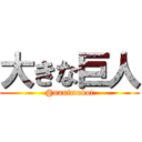 大きな巨人 (@nanimobot)