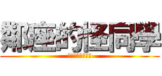 鄰座的怪同學 (となりの怪物くん)