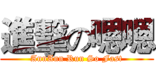 進擊の嗯嗯 (AnnAnn Run So Fast)