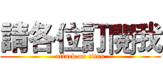 請各位訂閱我 (attack on titan)
