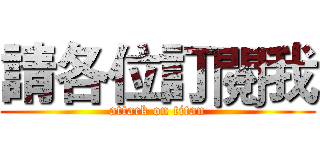 請各位訂閱我 (attack on titan)