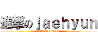 進撃のｊａｅｈｙｕｎ (attack on titan)