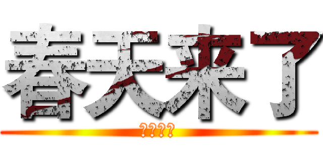春天来了 (春天来了)