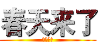 春天来了 (春天来了)