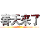 春天来了 (春天来了)