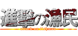 進擊の漁民 (attack on fishman)