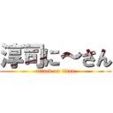 淳司に～さん (attack on titan)