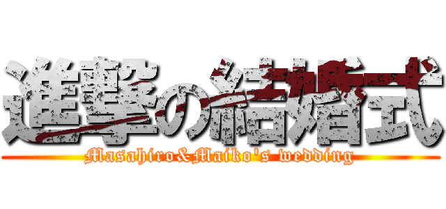 進撃の結婚式 (Masahiro&Maiko's wedding)