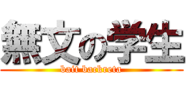 無文の学生 (bait backreta)