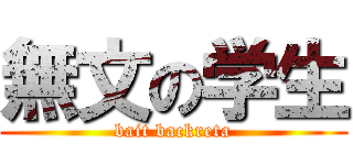 無文の学生 (bait backreta)