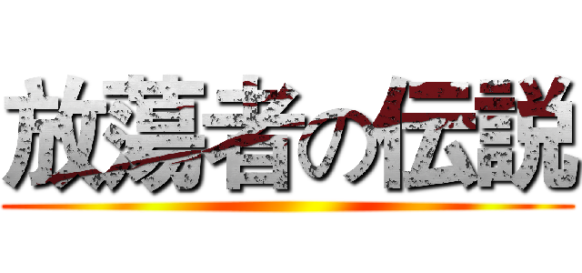 放蕩者の伝説 ()
