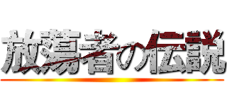 放蕩者の伝説 ()
