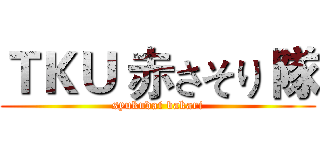 ＴＫＵ 赤さそり 隊 (syukudai bakari)