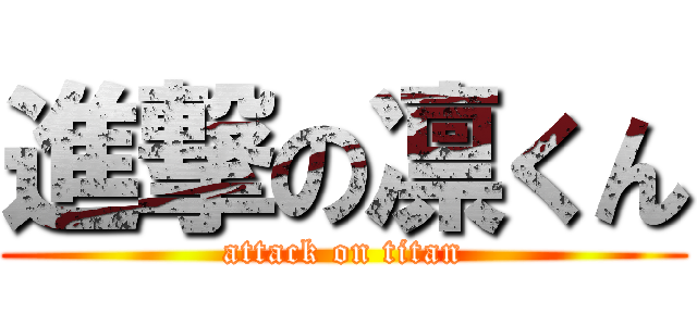 進撃の凛くん (attack on titan)