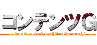 コンテンツＧ (sakuraisan to tanoshii nakamatachi)