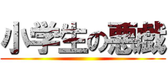 小学生の悪戯 ()