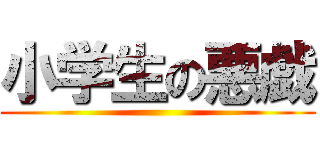 小学生の悪戯 ()