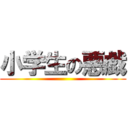 小学生の悪戯 ()