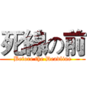 死線の前 (Before the Deadline)