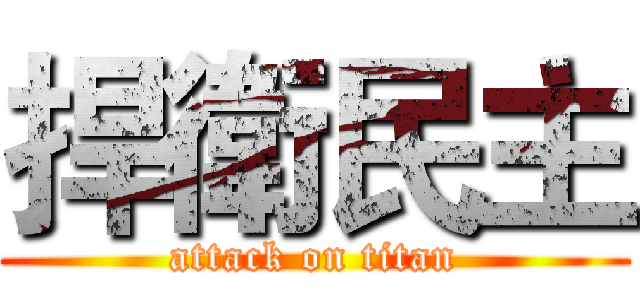 捍衛民主 (attack on titan)