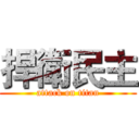 捍衛民主 (attack on titan)
