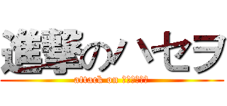 進撃のハセヲ (attack on 仮面ライダー)