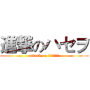 進撃のハセヲ (attack on 仮面ライダー)