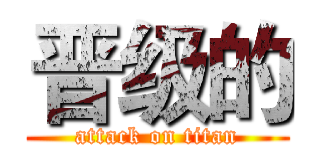 晋级的 (attack on titan)