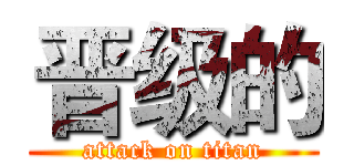 晋级的 (attack on titan)