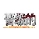 晋级的 (attack on titan)