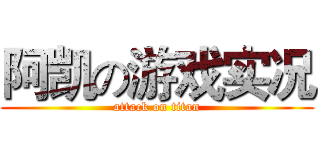 阿凯の游戏实况 (attack on titan)