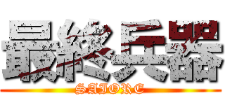 最終兵器 (SAIORE)