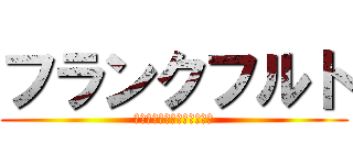 フランクフルト (おいしいんですよねえチュポ)
