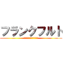 フランクフルト (おいしいんですよねえチュポ)