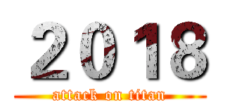 ２０１８ (attack on titan)