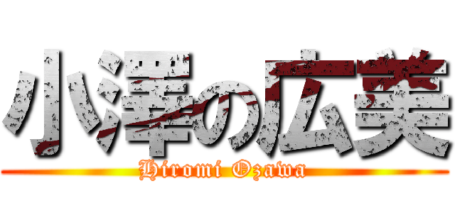 小澤の広美 (Hiromi Ozawa)