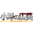 小澤の広美 (Hiromi Ozawa)