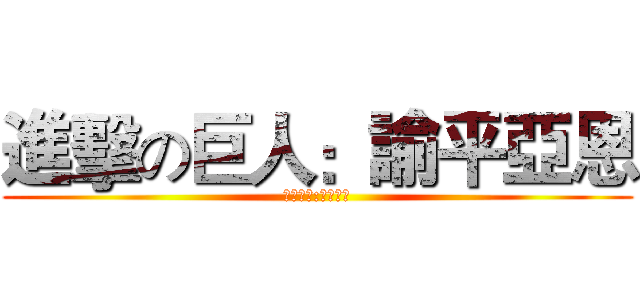 進擊の巨人：諭平亞恩 (特別放送:新春獻禮)