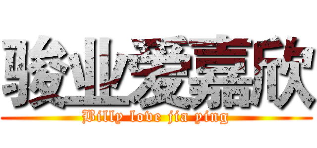 骏业爱嘉欣 (Billy love jia ying)