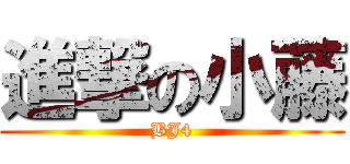 進撃の小藤 (BJ4)