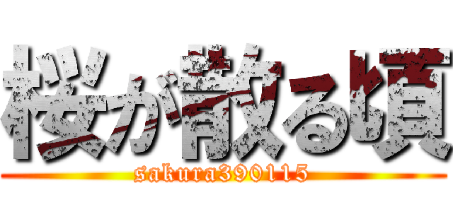 桜が散る頃 (sakura390115)
