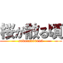 桜が散る頃 (sakura390115)