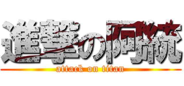 進撃の阿統 (attack on titan)