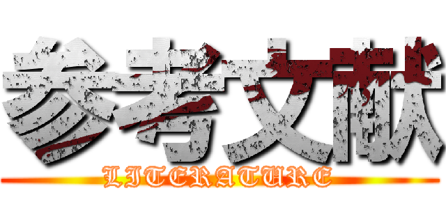 参考文献 ( LITERATURE )