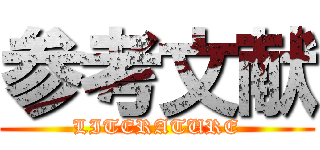 参考文献 ( LITERATURE )